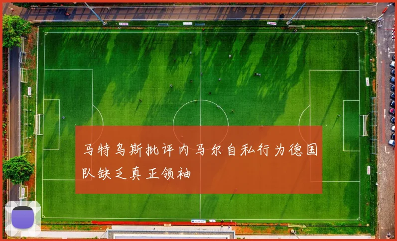 马特乌斯批评内马尔自私行为德国队缺乏真正领袖