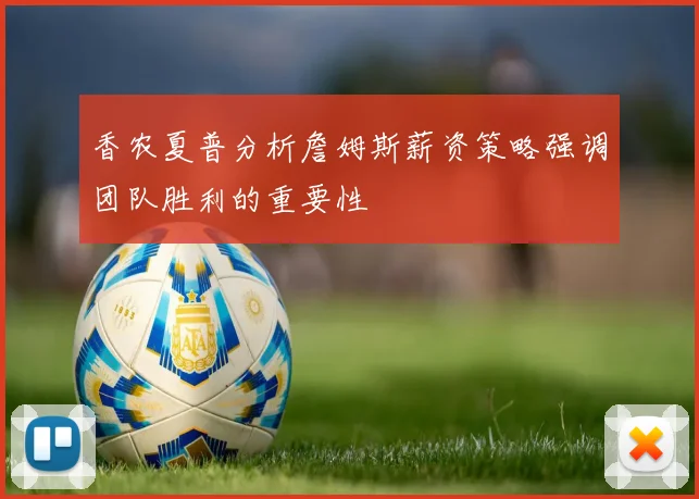 香农夏普分析詹姆斯薪资策略强调团队胜利的重要性