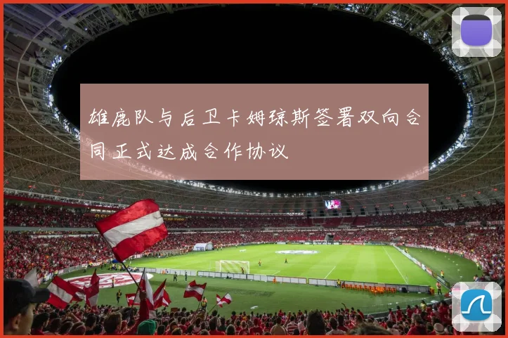 雄鹿队与后卫卡姆琼斯签署双向合同正式达成合作协议