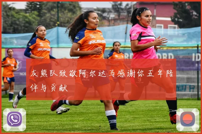 灰熊队致敬阿尔达马感谢你五年陪伴与贡献