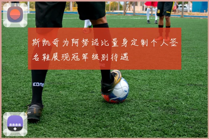斯凯奇为阿努诺比量身定制个人签名鞋展现冠军级别待遇